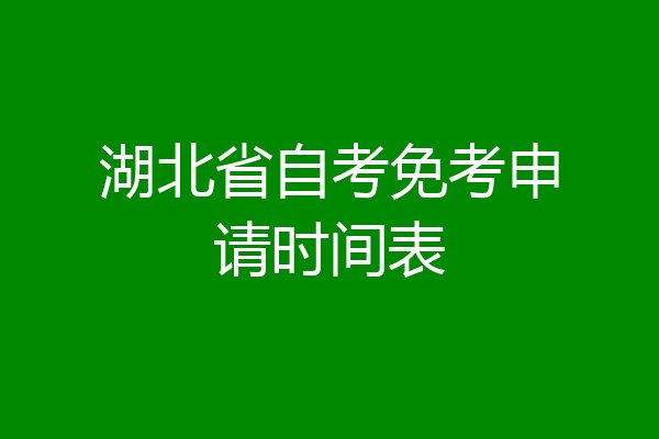 湖北省自考免考申请时间表