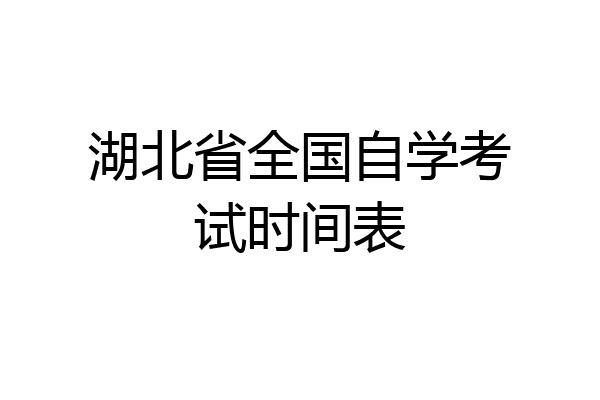 湖北省全国自学考试时间表