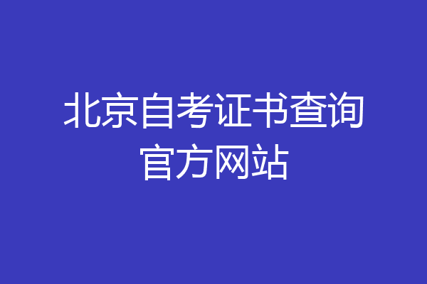 北京自考证书查询官方网站
