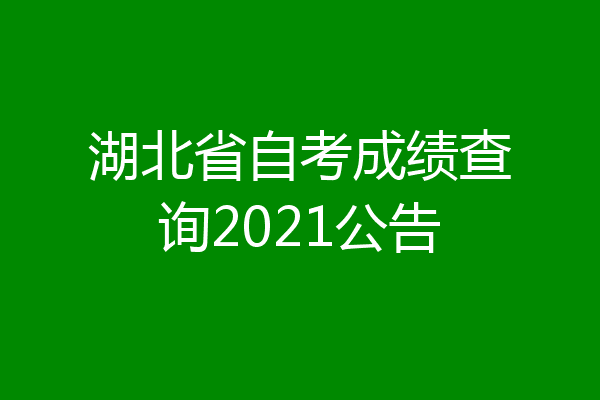 湖北省自考成绩查询2021公告