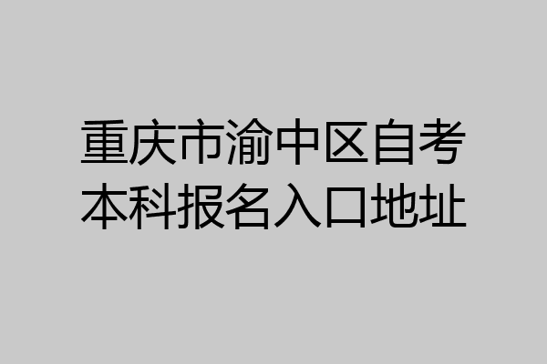 重庆市渝中区自考本科报名入口地址