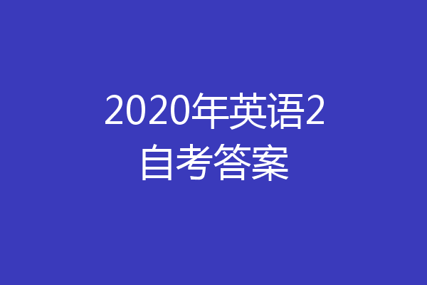 2020年英语2自考答案