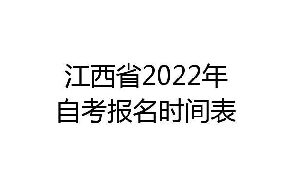 江西省2022年自考报名时间表