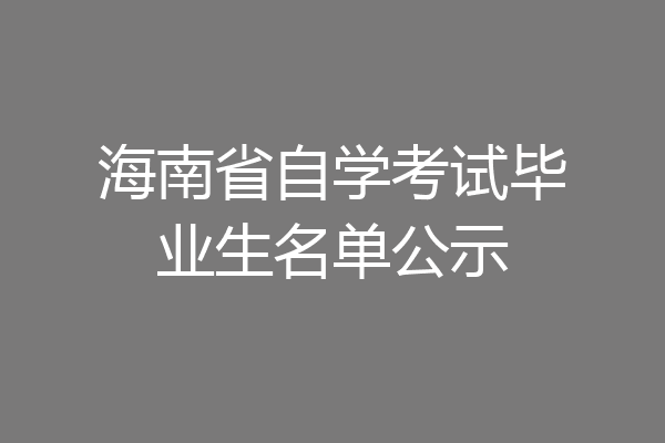 海南省自学考试毕业生名单公示