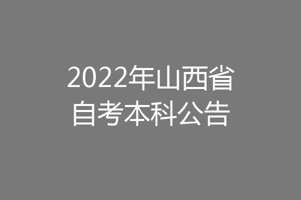 2022年山西省自考本科公告