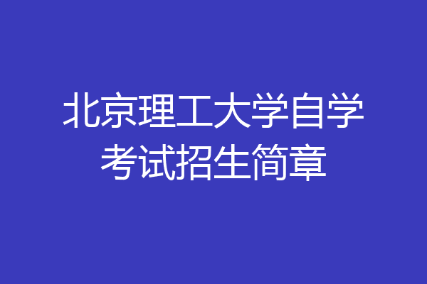 北京理工大学自学考试招生简章