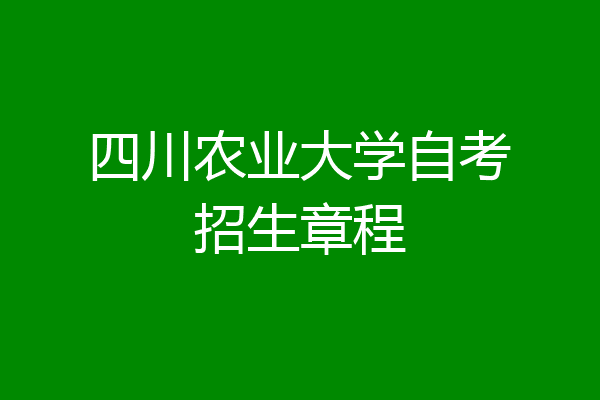四川农业大学自考招生章程
