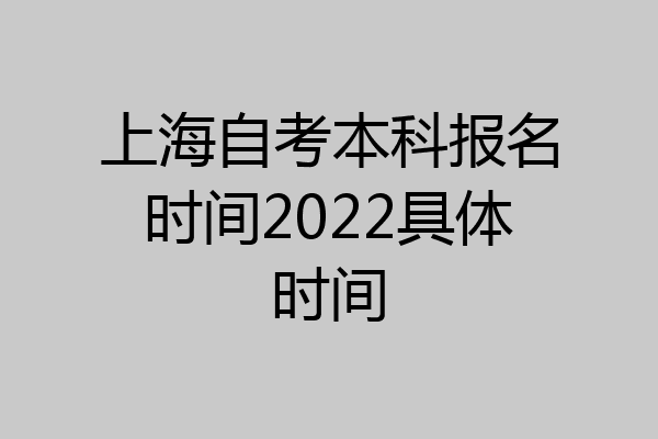 上海自考本科报名时间2022具体时间