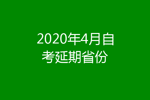 2020年4月自考延期省份