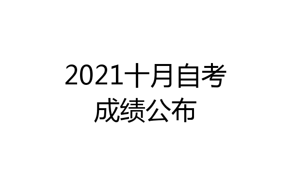 2021十月自考成绩公布
