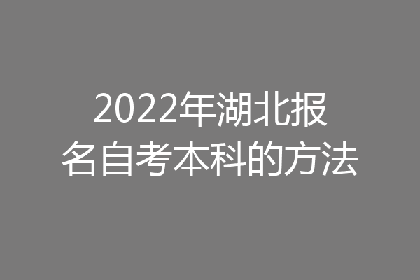 2022年湖北报名自考本科的方法