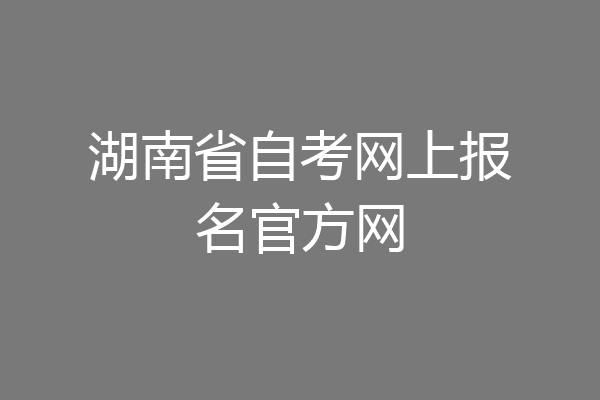 湖南省自考网上报名官方网