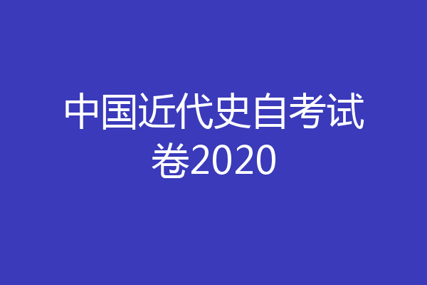 中国近代史自考试卷2020