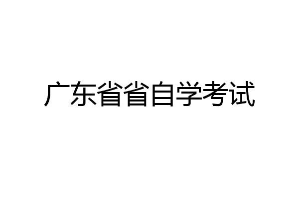 广东省省自学考试
