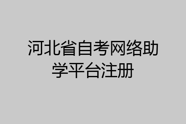 河北省自考网络助学平台注册