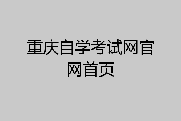 重庆自学考试网官网首页