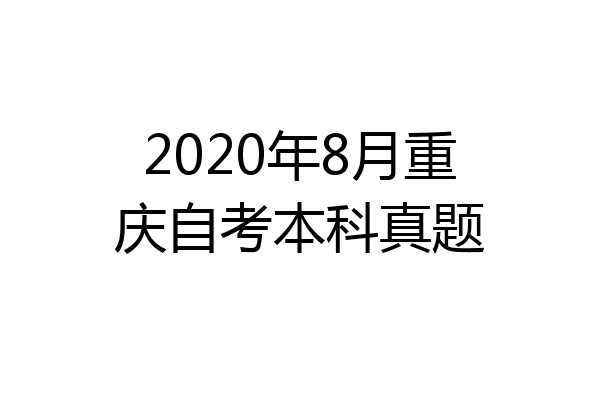 2020年8月重庆自考本科真题