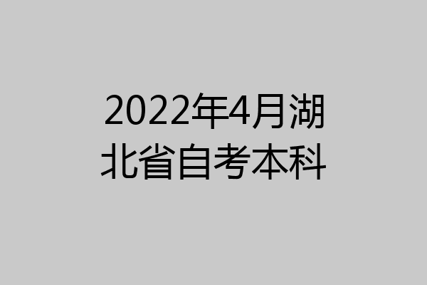 2022年4月湖北省自考本科