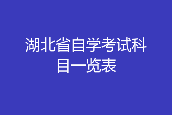 湖北省自学考试科目一览表
