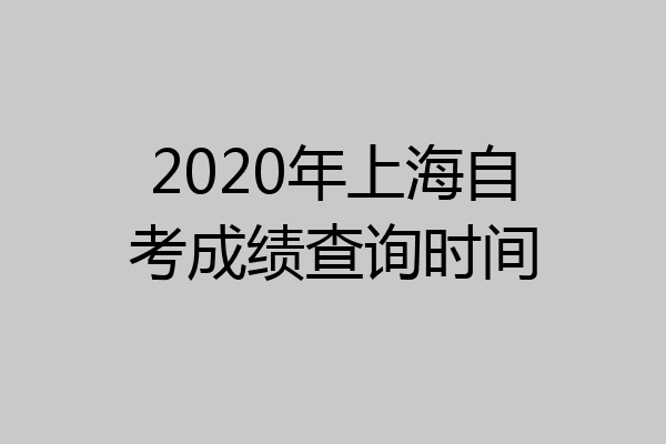 2020年上海自考成绩查询时间