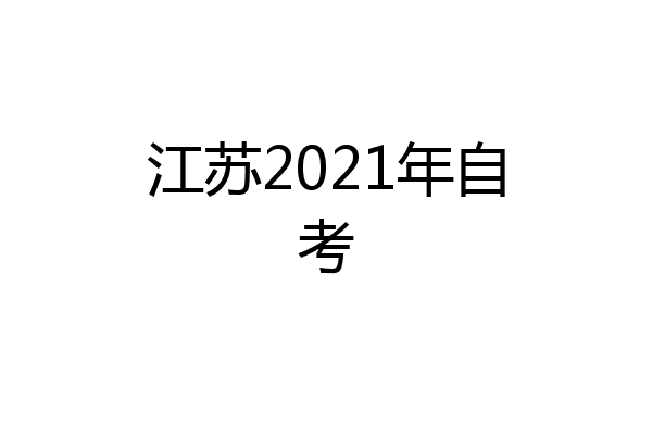 江苏2021年自考