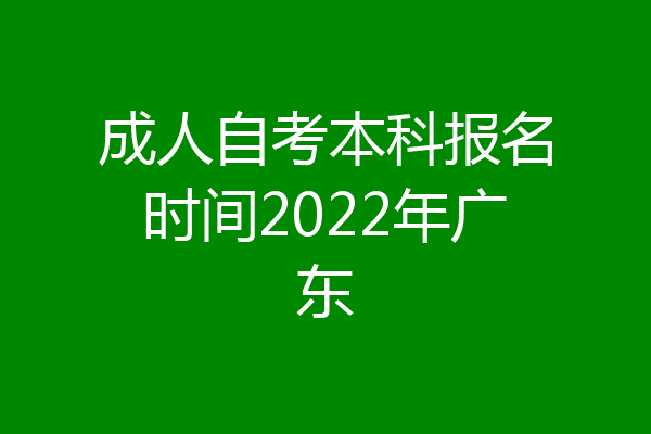 成人自考本科报名时间2022年广东