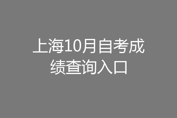 上海10月自考成绩查询入口