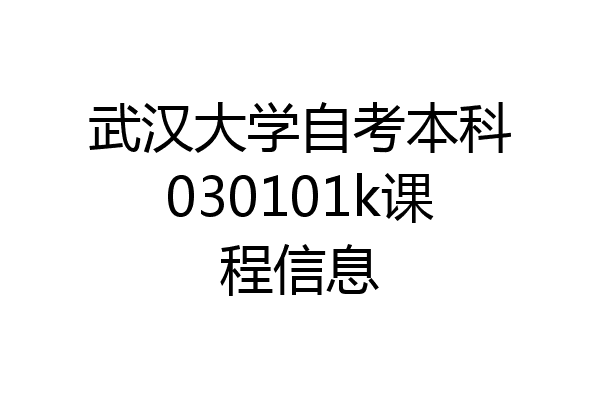 武汉大学自考本科030101k课程信息