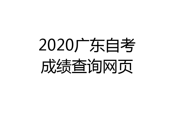 2020广东自考成绩查询网页