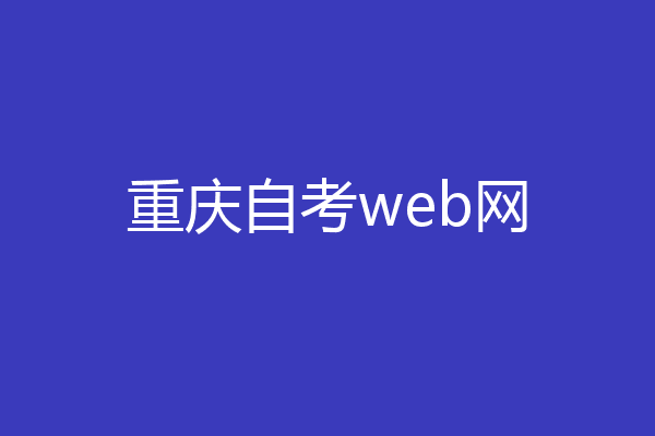 重庆自考web网