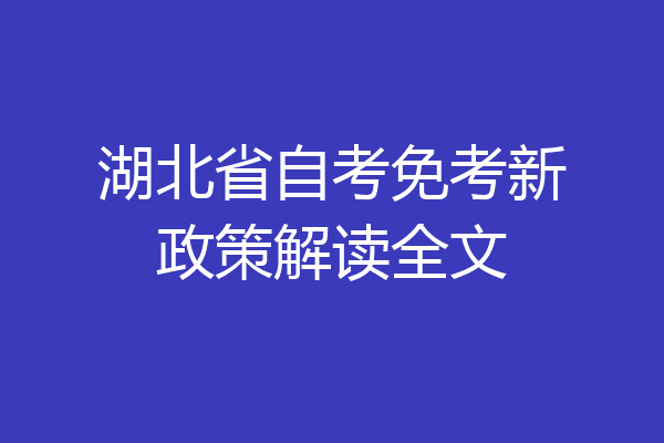 湖北省自考免考新政策解读全文
