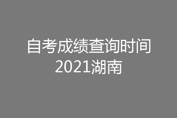 自考成绩查询时间2021湖南