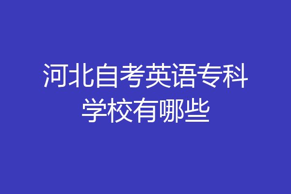 河北大学自考专业(河北大学可以自考的专业)