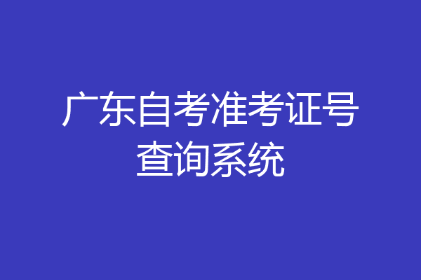 广东自考准考证号查询系统