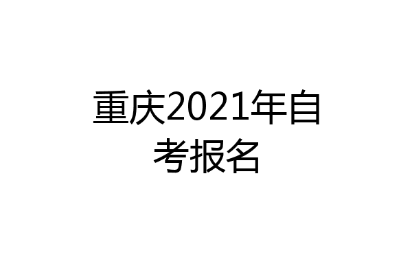 重庆2021年自考报名