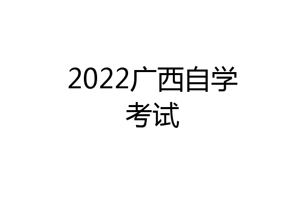 2022广西自学考试