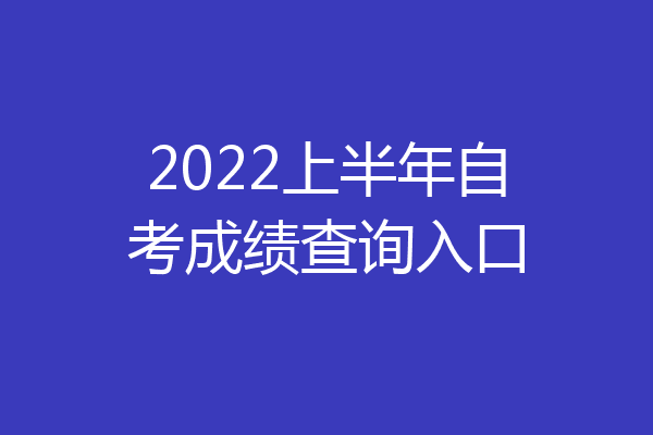 2022上半年自考成绩查询入口