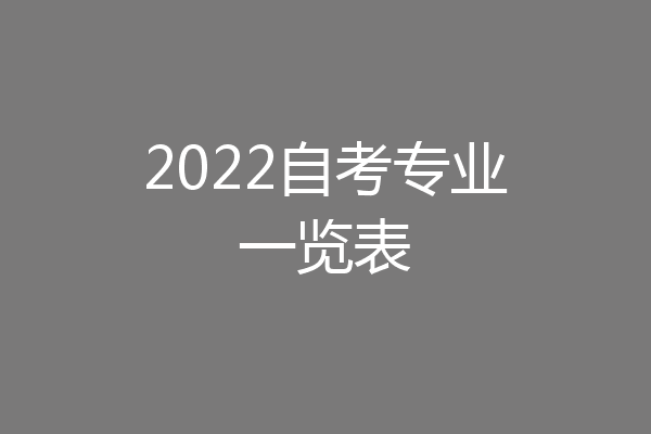 2022自考专业一览表