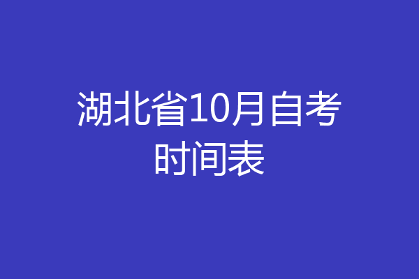 湖北省10月自考时间表