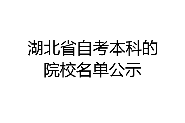 湖北省自考本科的院校名单公示