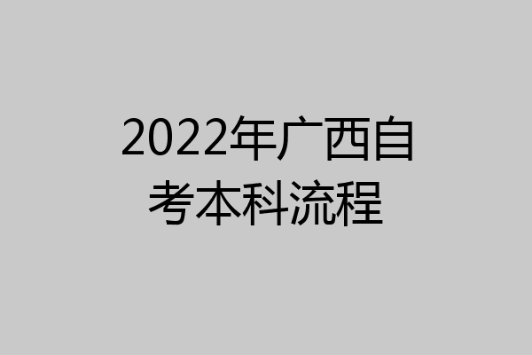 2022年广西自考本科流程