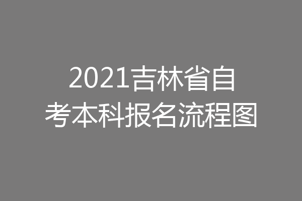 2021吉林省自考本科报名流程图