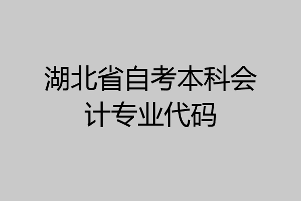 湖北省自考本科会计专业代码