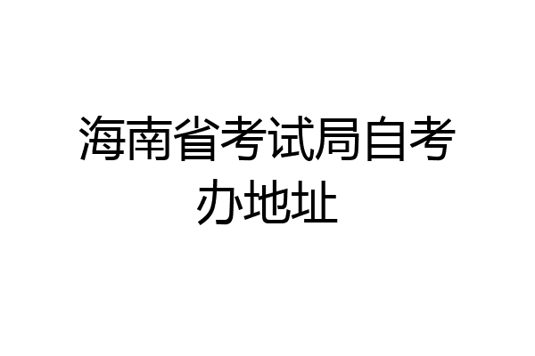 海南省考试局自考办地址