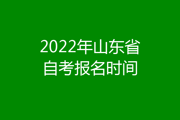 2022年山东省自考报名时间