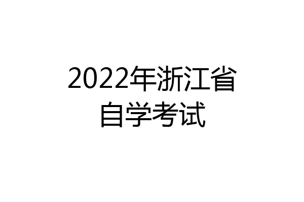 2022年浙江省自学考试