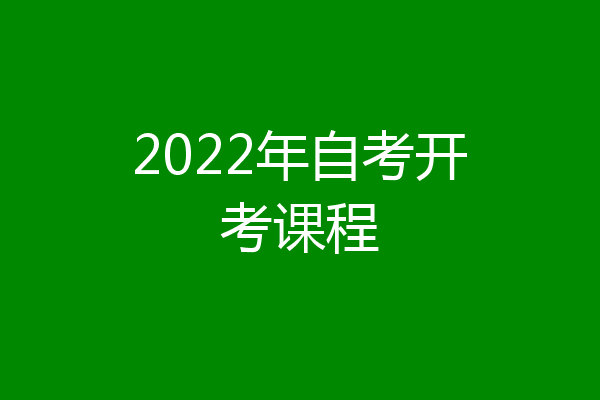 2022年自考开考课程