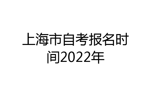 上海市自考报名时间2022年