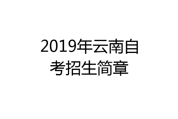 2019年云南自考招生简章