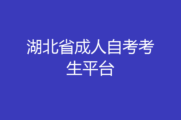 湖北省成人自考考生平台